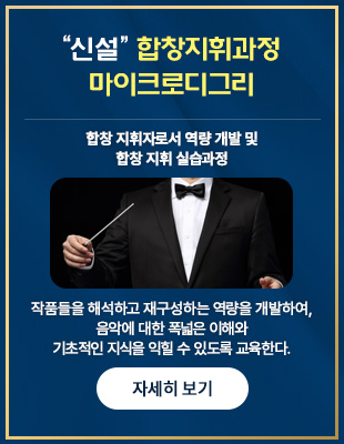 합창지휘과정 마이크로디그리