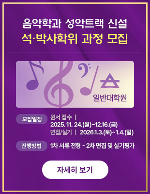 음악학과 성악트랙 신설 석박사학위 과정 모집